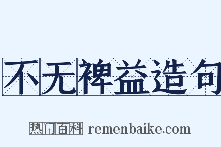 不无裨益造句是什么意思的图片